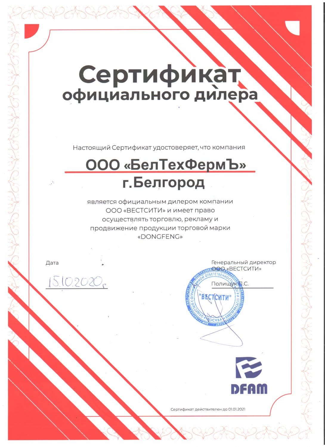 Сертификат DONGFENG