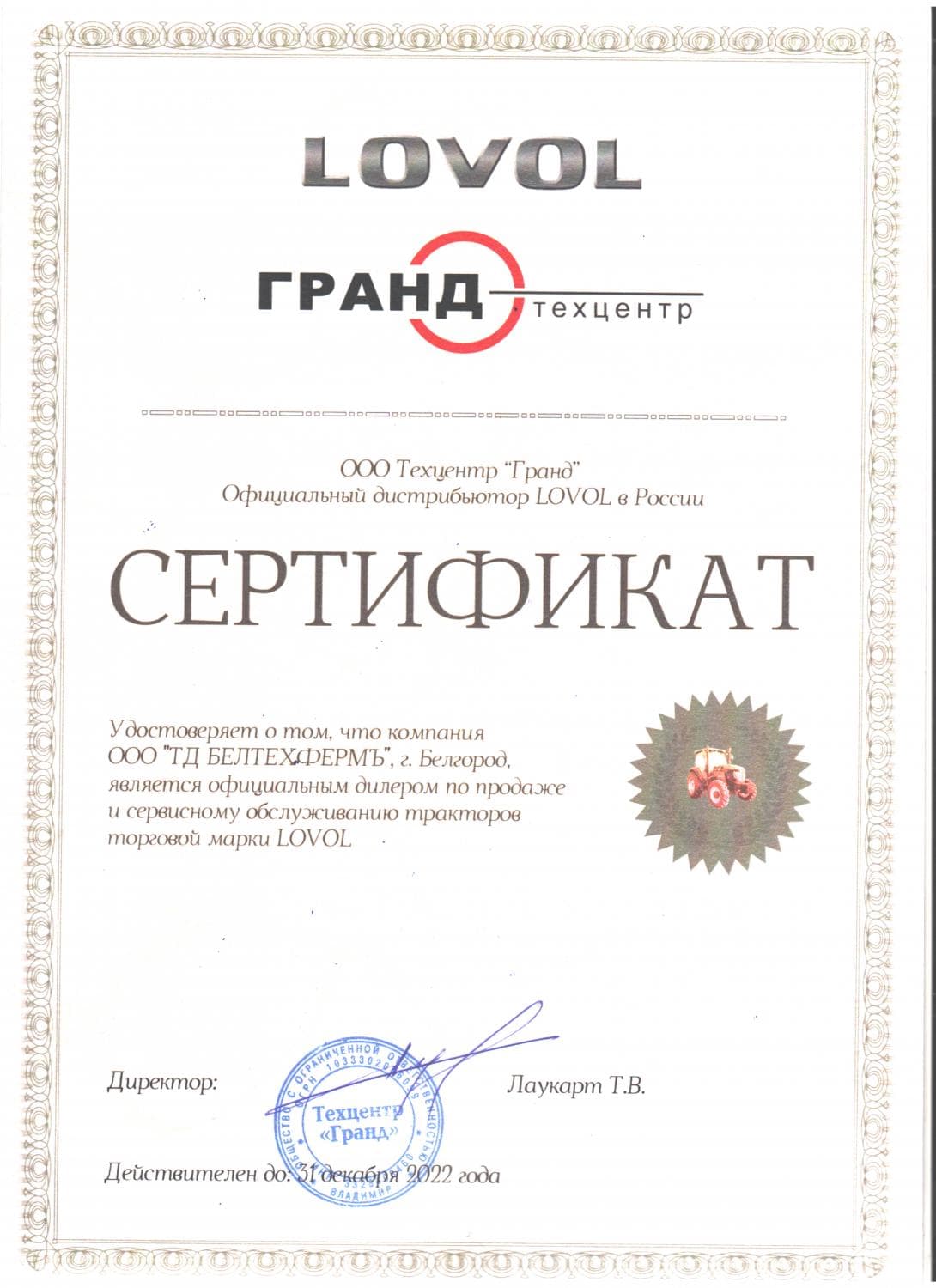 Сертификат LOVOL